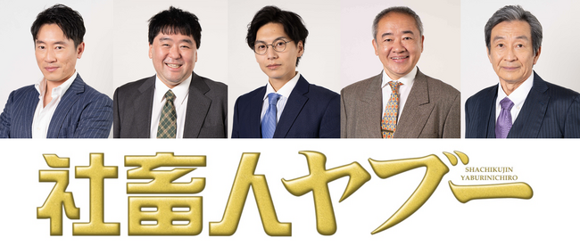主演・新納慎也！BL（ビジネスラブ）の社畜ファンタジーコメディドラマ『社畜人ヤブー』4月4日(金)23時00分よりDMM TVにて独占見放題配信！追加キャスト一挙解禁＆コメントが到着！