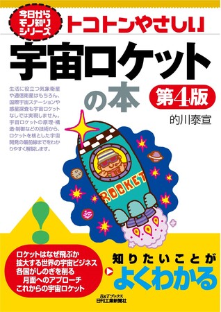 宇宙ロケットの技術からロケットを核とした宇宙開発の最前線までを紹介！書籍『トコトンやさしい宇宙ロケットの本 第4版』を発売