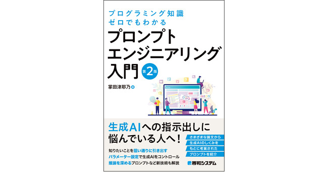 『プログラミング知識ゼロでもわかる プロンプトエンジニアリング入門 第2版』3月28日、発刊のお知らせ