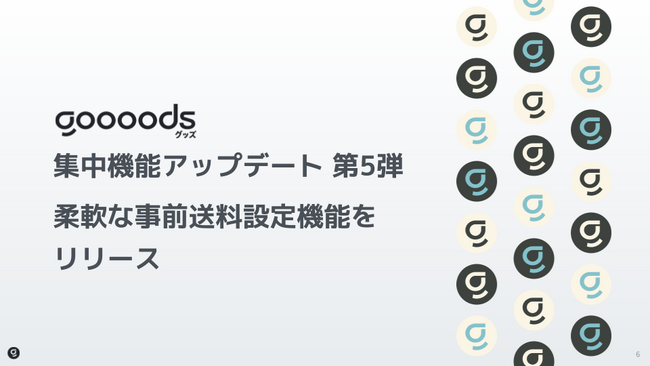 【集中機能アップデート第5弾】goooods (グッズ)が注文受領後の送料編集機能をリリース