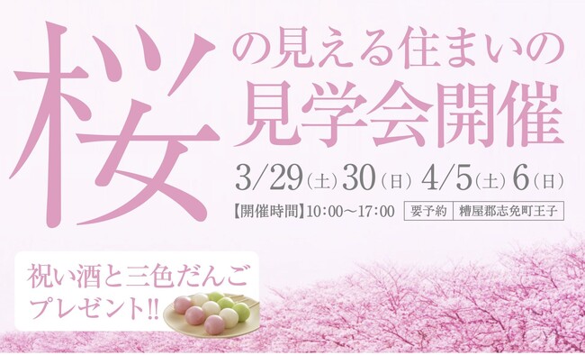 春到来!桜の花びらが舞い散る「桜の見える住まいの見学会」開催