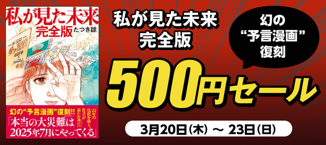 ４日間限定「『私が見た未来　完全版』500円セール」を開催！