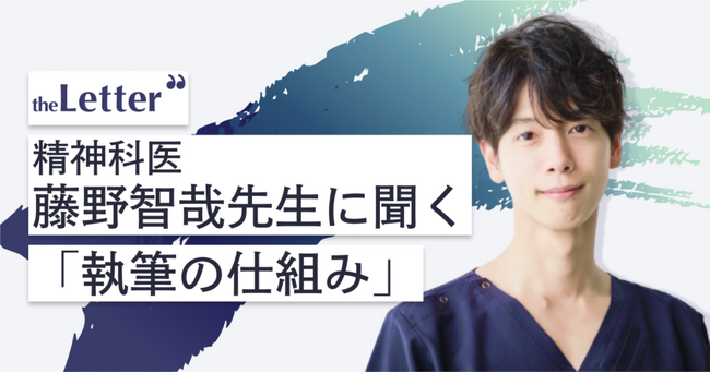 「オンラインサロンや音声発信プラットフォームから、theLetterに発信を集約」｜精神科医・藤野智哉さんのインタビューを公開