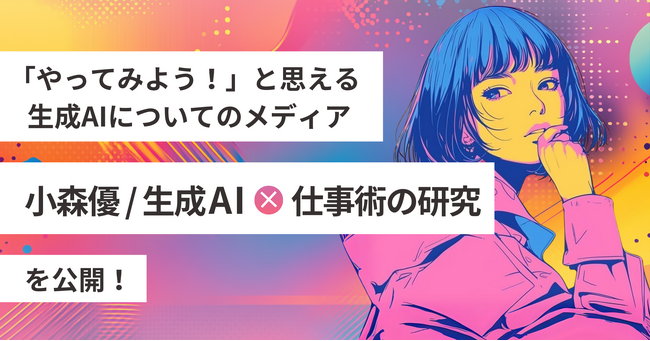 リモラボ、生成AIについて身近で気軽かつ実践的なAI活用法を学べるメディア「小森優 / 生成AI×仕事術の研究」を公開