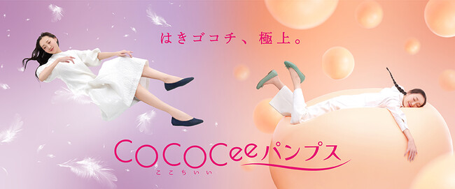 はきゴコチ、極上。COCOCee (ここちぃ)パンプス　2025年春モデルには、もっちりフィットのPuffパンプスが新登場！