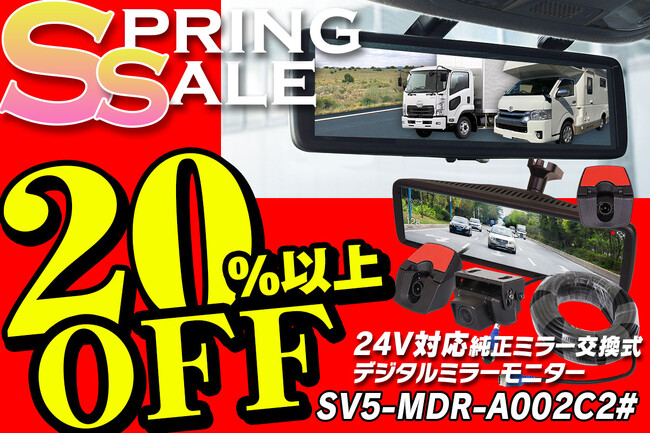 カー用品ブランドMAXWINの大型車両に特化した純正ミラー交換型デジタルミラー『SV5-MDR-A002C2』がSpringSALEで20％OFFの特別価格で販売を開始！