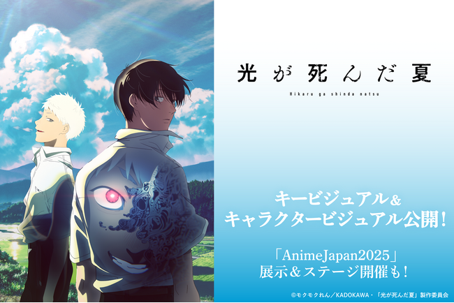 TVアニメ「光が死んだ夏」、キービジュアル＆辻中佳紀・ヒカルのキャラクタービジュアルを公開！！