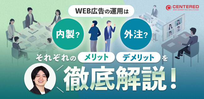 【無料ウェビナー】WEB広告の運用は内製？外注？それぞれのメリット・デメリットを徹底解説！（3/27開催）