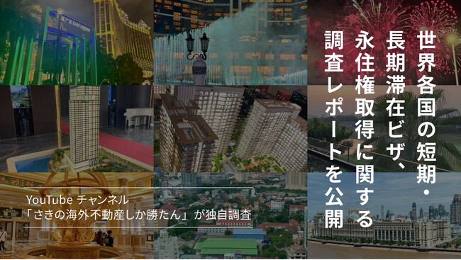 【最新版】ドバイ、タイ、マレーシア…19カ国、地域の海外移住条件をすべて調査！「さきの海外不動産しか勝たん」、世界各国の短期・長期滞在ビザ、永住権取得に関する情報を公開