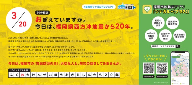 【＃福岡市ツナガルプロジェクト】福岡県西方沖地震から20年。3月20日は福岡市の「市民防災の日」です。