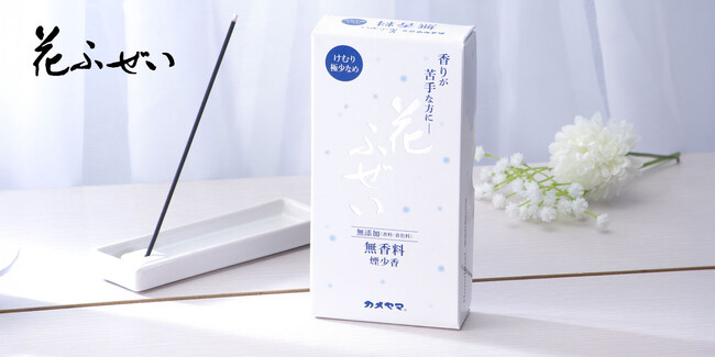 お線香なのに香料・着色料無添加!?香りが苦手な方に。カメヤマから新提案のお線香が発売!