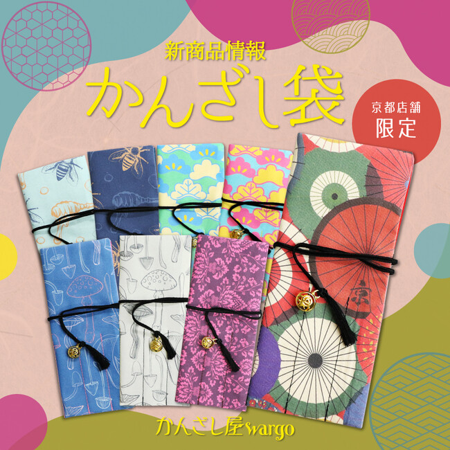 和心ブランド『かんざしやwargo』から新柄「かんざし袋」が続々登場