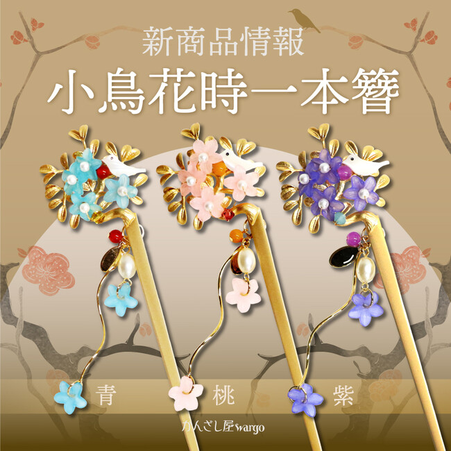 和心ブランド『かんざしやwargo』から、春を彩るかんざしが発売