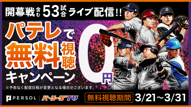 3月無料視聴キャンペーンを実施【オープン戦・開幕3連戦が無料！】パーソル パ・リーグTV