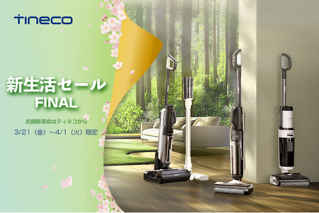 【最大38％OFF】Tinecoから春の新生活応援、人気アイテムが対象の「Amazon 新生活SALE FINAL」が3月21日から４月1日まで開催