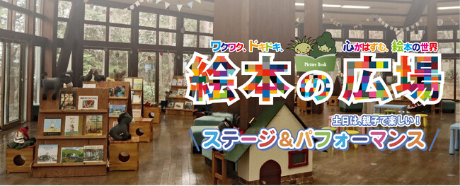 「絵本の広場」開催中！【国営アルプスあづみの公園　堀金・穂高地区】