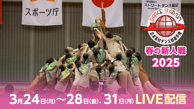 【フジテレビ】『DANCE STADIUM　日本高校ダンス部選手権　春の新人戦』FODプレミアムで完全LIVE配信決定！