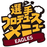 【楽天イーグルス】2025シーズン選手プロデュースメニュー新商品24品を発表！