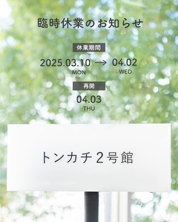 トンカチストアの直営店「トンカチ2号館」臨時休業のご案内