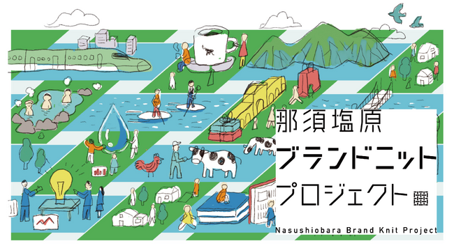 【栃木県那須塩原市】パーパス「好きを、編む。」を策定。