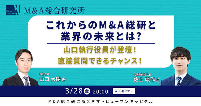 【3/28開催】これからのM&A総研と業界の未来とは？| M&A総合研究所 × ヤマトヒューマンキャピタル