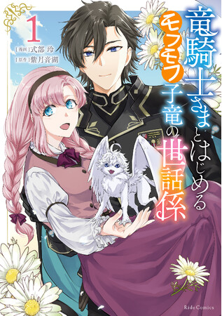 モフモフ子竜の子育てのために偽装婚約!? 紳士すぎる生真面目騎士団長とちょっぴり危険なラブロマンス『竜騎士さまとはじめるモフモフ子竜の世話係　１』2025年3月28日発売！