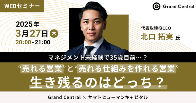 【3/27開催】マネジメント未経験で35歳目前…？“売れる営業”と“売れる仕組みを作れる営業”、生き残るのはどっち？| Grand Central × ヤマトヒューマンキャピタル