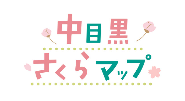 【プレスリリース】中目黒の桜をもっと楽しめる！「中目黒さくらマップ」サービスリリース