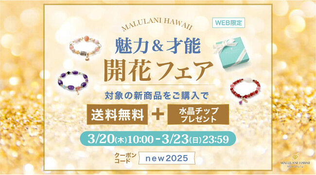【新作パワーストーンブレスレット購入で送料無料＆水晶チッププレゼント】魅力＆才能 開花フェア ハワイ発パワーストーンブランドマルラニハワイで開催します