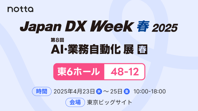 Notta、Japan DX Week 春2025「第8回 AI・業務自動化展」に出展決定（4/23～4/25・東京ビッグサイト）