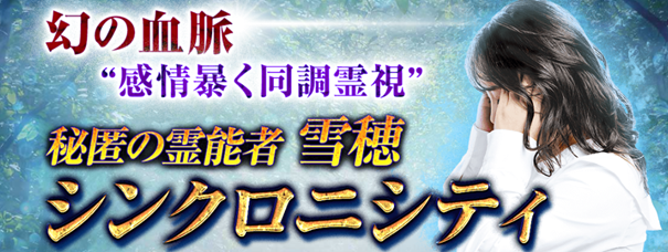 シンクロニシティ｜幻の血脈“感情暴く同調霊視”秘匿の霊能者 雪穂の占いが「うらなえる本格鑑定」で提供開始！