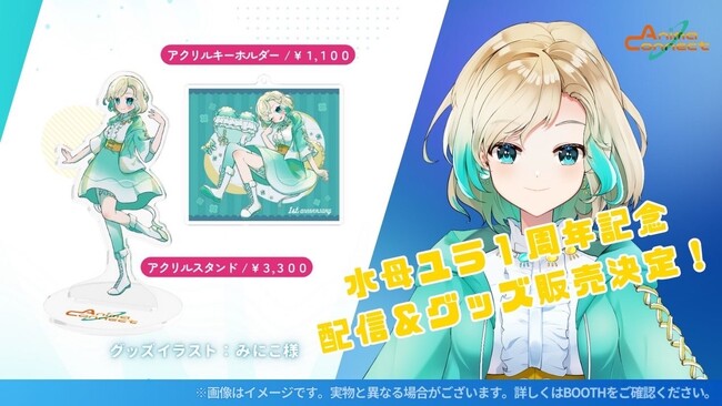 AnimaConnect(アニマコネクト)第一期生水母ユラ(みなもゆら)がデビュー1周年！記念配信＆初のグッズ販売決定！