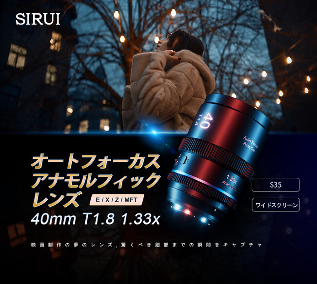 SIRUI初のAF対応MFTレンズ 「40mm T1.8 S35 1.33x アナモルフィックレンズ」 登場！