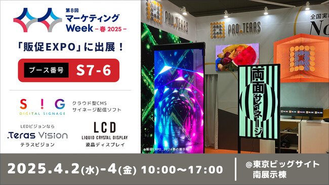 【デジタルサイネージ】第8回マーケティングWeek -春 2025-／販促EXPOに出展【プロテラス】