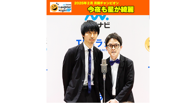 若手芸人発掘番組「マイナビLaughter Night」2025年2月の月間チャンピオンは…　今夜も星が綺麗 ！