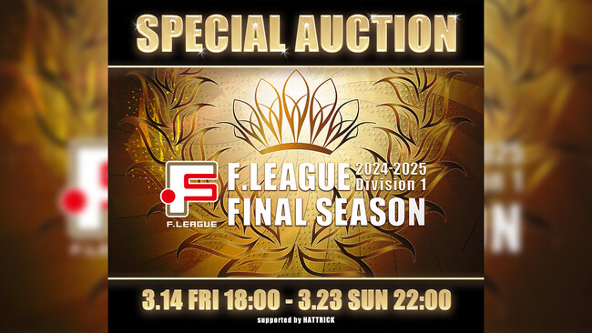 【3月23日まで｜スペシャルオークション開催中！】会場を盛り上げたXバナー＆のぼり旗に選手の直筆サインを入れてお届けします！【Ｆリーグ2024-2025 ディビジョン1 ファイナルシーズン】