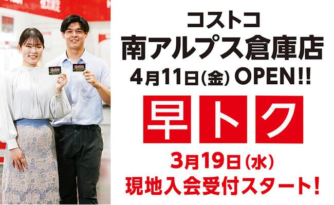 【コストコ南アルプス倉庫店】本日3月19日(水)より現地入会受付開始!