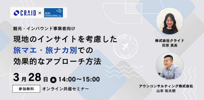 【オンラインマーケティングで訪日インバウンド集客を成功させる！】オンラインセミナーを開催