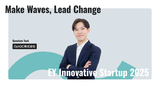 OptQC株式会社、“EY Innovative Startup 2025” を受賞