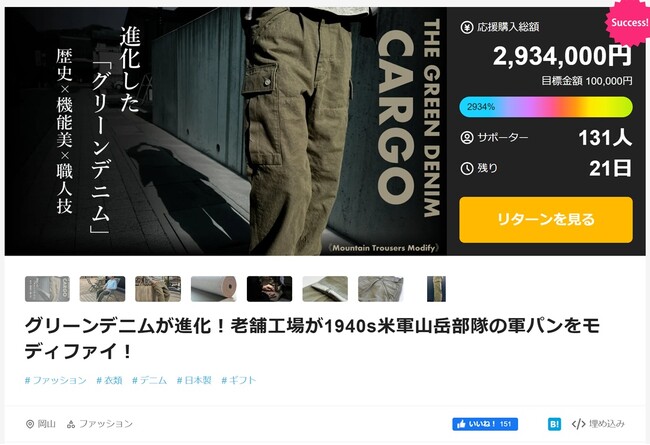 【残り18日】伝説のグリーンデニム、目標金額の2934%を達成！～米軍山岳部隊式カーゴパンツがクラウドファンディング最終フェーズへ～