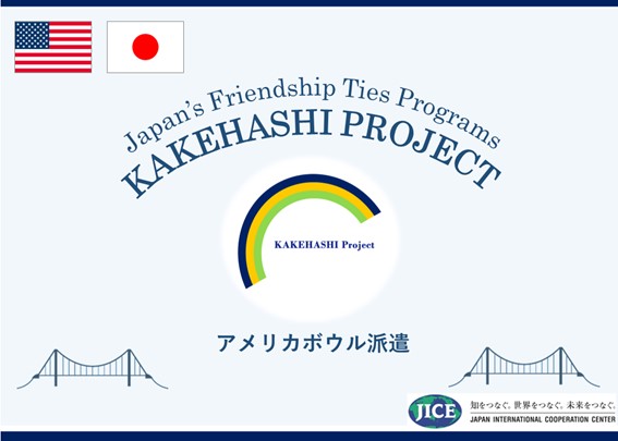 カケハシ・プロジェクト派遣プログラムにおいて、日本の高校生が米国ワシントンD.C.近郊を訪問し、米国への理解を深めるとともに、日米の友情を育み、日本の魅力を発信します。