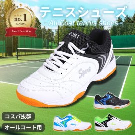 コスパ抜群テニスシューズ コスパ抜群テニスシューズ