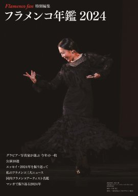 「フラメンコ年鑑2024」表紙