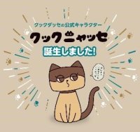 静岡文化芸術大学の学生が考案した「クックニャッセ」が、ロングセラーお菓子「クックダッセ」の公式キャラクターに採用 ― SNSでのPRやパッケージでの使用も検討