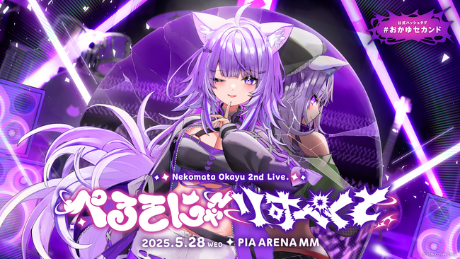 「猫又おかゆ」2ndライブ@ぴあアリーナMM 情報解禁!