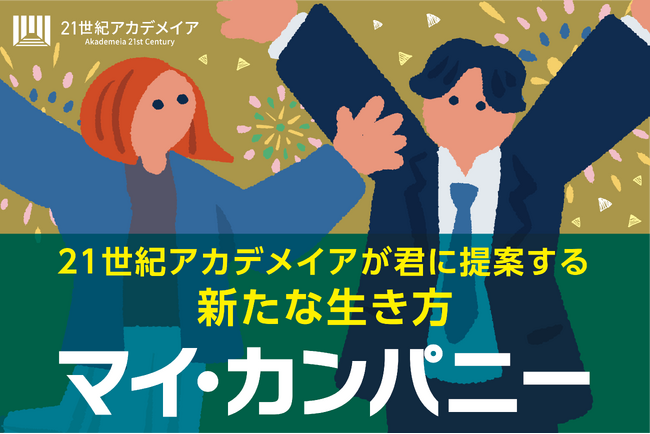 ２１世紀アカデメイアは、４月から全国１７校、全学１万人の学生を対象に「マイ・カンパニー制度」を導入。ＡＩ革命、人生百年、雇用崩壊の時代に活躍する、即戦力人材を育成