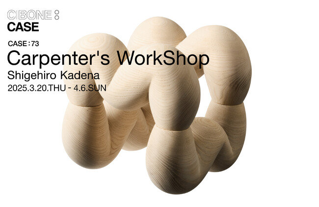 【 CIBONE 】木工作家 嘉手納重広の個展 Carpenter's WorkShopを銀座のCIBONE CASEにて開催