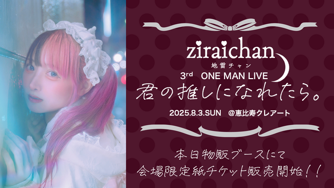 推し活系インフルエンサー「地雷チャン」、 3rd One Man Live「君の推しになれたら。」が開催決定！ さらに佐藤純一（fhana）プロデュースによる新曲制作が決定。