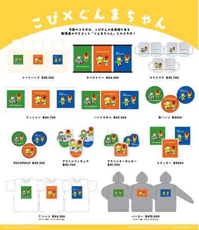 『こぴ×ぐんまちゃん』～ヴィレッジヴァンガード限定コラボグッズ発売決定！！～