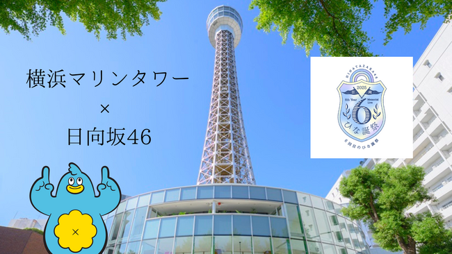 「6回目のひな誕祭」@横浜スタジアム を記念して横浜マリンタワー　コラボレーション決定